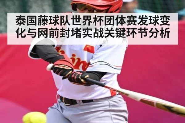 泰国藤球队世界杯团体赛发球变化与网前封堵实战关键环节分析 | 1xbet.com